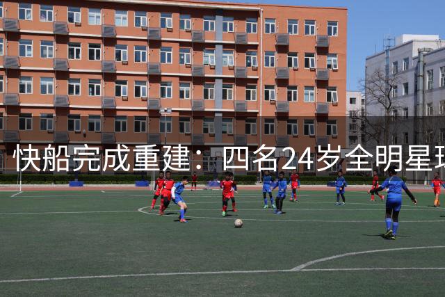 快船完成重建：四名24岁全明星球员加盟